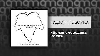 ГУДЗОН, TUSOVKA — Чёрная смородина (remix) (Официальный релиз)