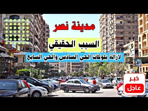 السبب الحقيقي لازالة بلوكات الحي السادس والحي السابع بمدينة نصر