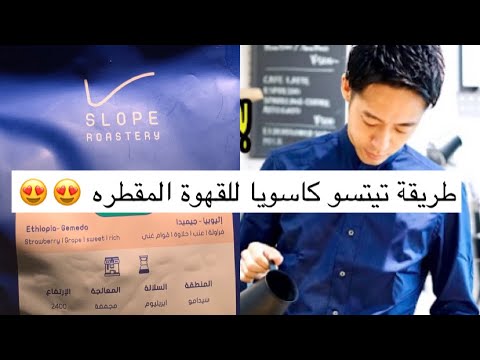 تحضير V60 علئ طريقة بطل العالم للقهوة المقطرة تيتسو كاسويا