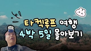 라오스 타켁루프, 오토바이로 떠나는 인생 여행! 몰아보기