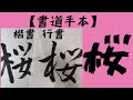 【書道手本】桜  ～楷書・行書～