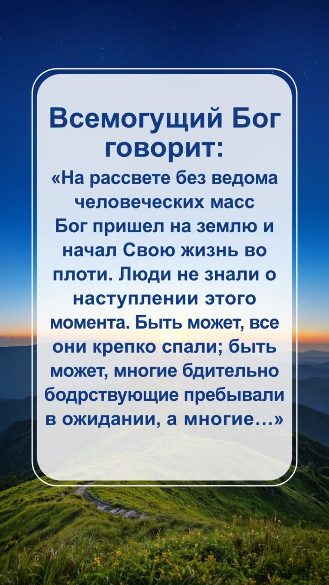 Бог говорит с тобой сегодня