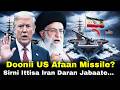 Doonii US Afaan Missile Iran Seentee Sirni Ittisaa Jabaate Doonii US Afaan Missile Iran Seentee Sirni Ittisaa Jabaate