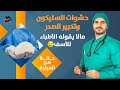 تسمم حشوات السيليكون كل مايجب معرفته قبل وبعد العملية حالة حقيقىة 