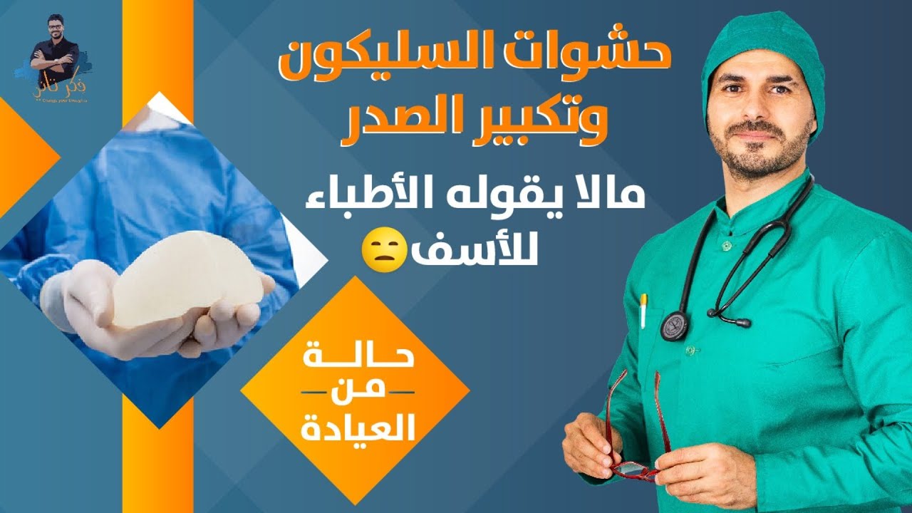 تسمم حشوات السيليكون / كل مايجب معرفته قبل وبعد العملية / حالة حقيقىة