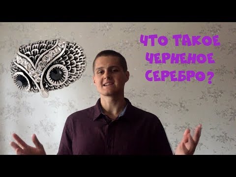 Что такое, черненое серебро?