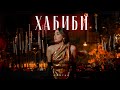 Gariko - Хабиби (Lyric video 2023) Премьера