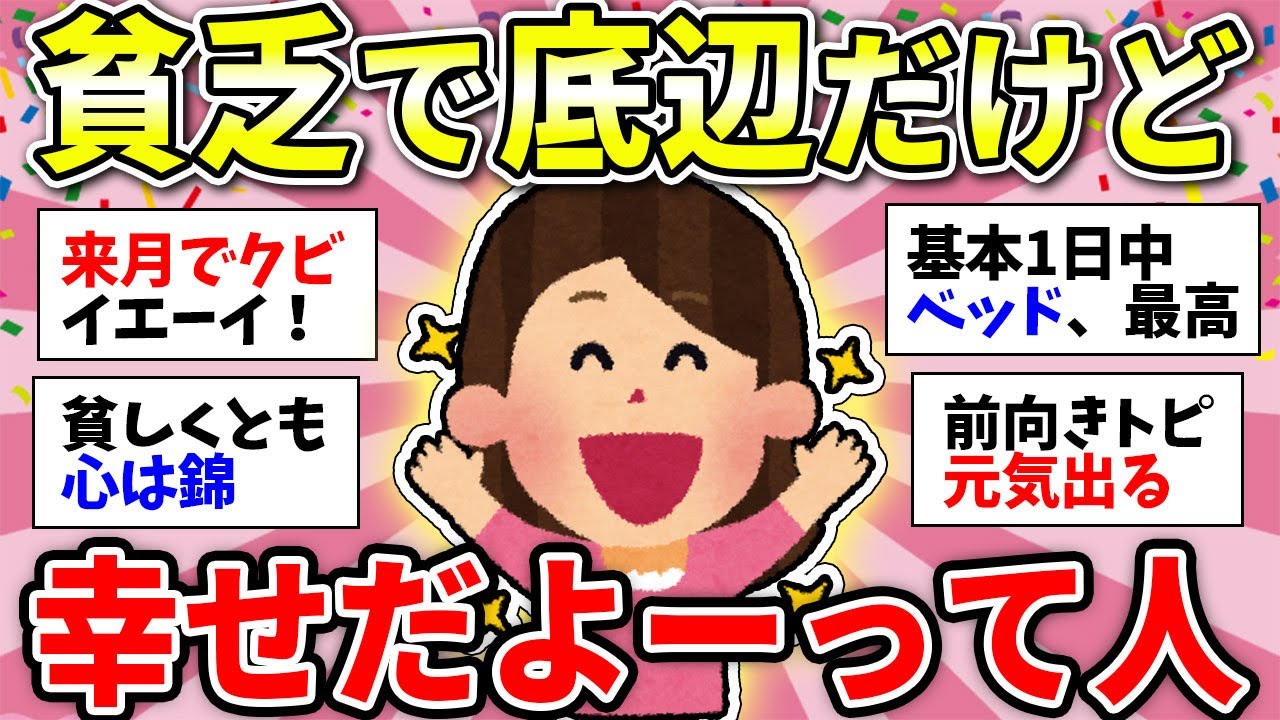 【ガルちゃん有益】わりと底辺だけど人生楽しい人！貧乏でも幸せを感じて生きているガルちゃん民が素敵だった【ガルちゃん雑談】