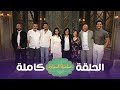 برنامج صاحبة السعادة نجوم مسلسل فات الميعاد الحلقة كاملة صاحبة السعادة برنامج صاحبة السعادة نجوم مسلسل فات الميعاد الحلقة كاملة صاحبة السعادة