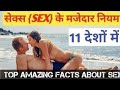 सेक्स के मज़ेदार रोचक जानकारी  #topamazingfacts #american #thailand #fact  @HarshilUnique