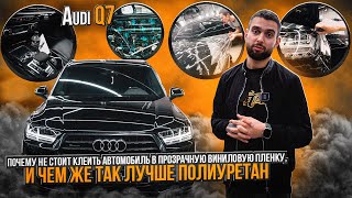 Audi q 7 оклейка в глянцевый полиуретан / шумоизоляция автомобиля ауди ку 7