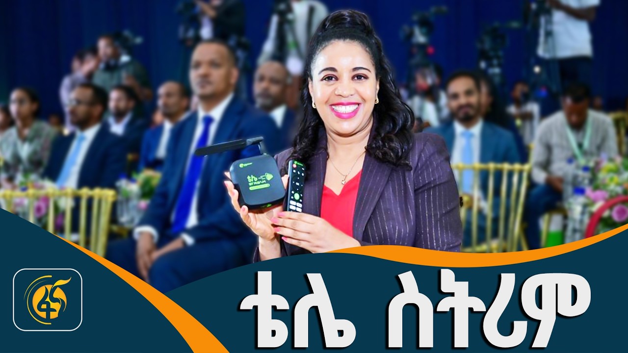 አዲሱ የኢትዮ ቴሌኮም አገልግሎት