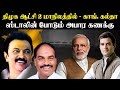 திமுக ஆட்சி 2 மாநிலத்தில் - காங். கல்தா..| ஸ்டாலின் போடும் அபார கணக்கு | Congress | DMK | MK Stalin