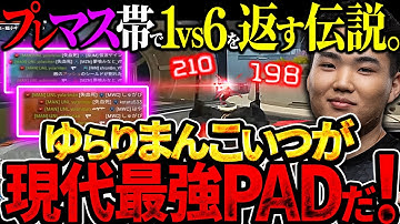 【強すぎ】ゆらりまんこれは...ヤバすぎるよ！！！ プレマス帯で1vs6を制する最強PADプレイヤー【APEX エーペックスレジェンズ】