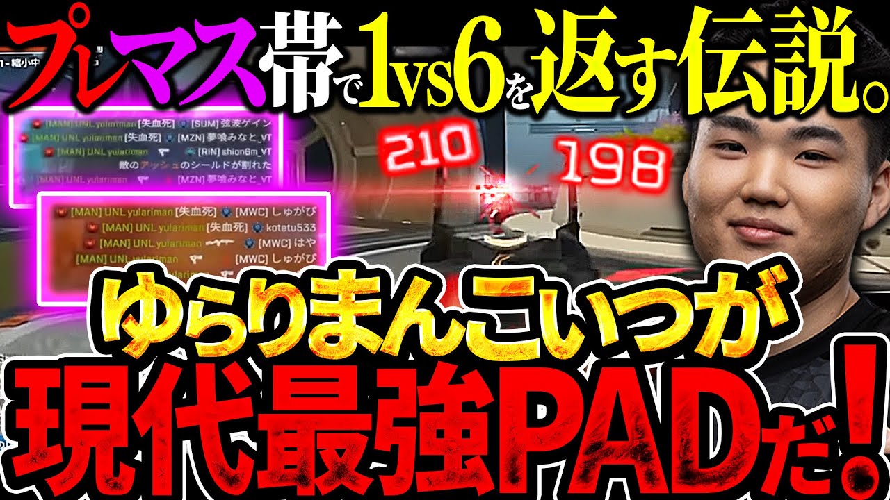 【強すぎ】ゆらりまんこれは...ヤバすぎるよ！！！ プレマス帯で1vs6を制する最強PADプレイヤー【APEX エーペックスレジェンズ】