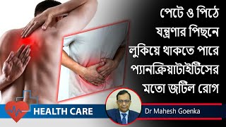 Pancreatitis Symptoms || পাঙ্ক্রেটাইটিসের লক্ষণ ও চিকিৎসা || Gastroenterologist Dr. Mahesh Goenka