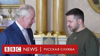 Зеленский в Британии. Главное из заявлений президента Украины