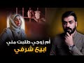 قصة رغد وام زوجها نجومي