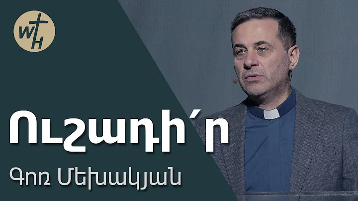 Ուշադի՛ր / Ushadir! / Գոռ Մեխակյան / 20.12.2025