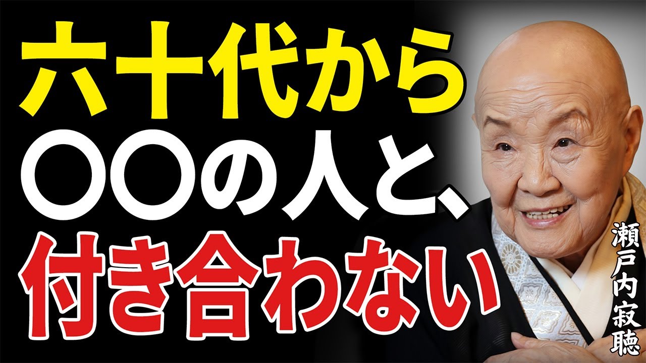 【瀬戸内寂聴】「心の平穏が崩れる！」付き合ってはいけない5人の特徴とその影響とは｜哲学｜名言｜人生のヒント
