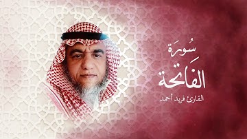 سورة الفاتحة بصوت القارئ فريد أحمد | Surat al-Fatiha Qari Farid Ahmad