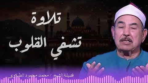 تلاوة تريح القلوب وتزيل الهموم .. الشيخ محمد محمود الطبلاوي