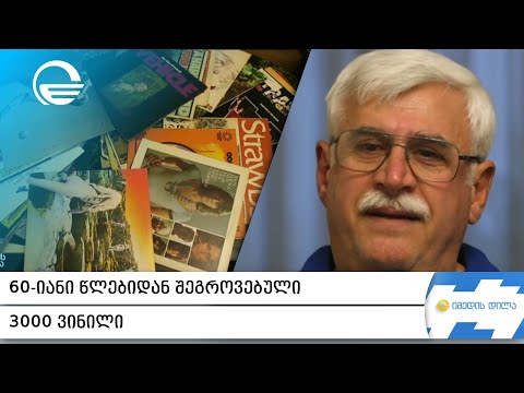 60-იანი წლებიდან შეგროვებული 3 000 ვინილი