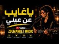 ياغايب عن عيني عبد الرحمن الريح mp3
