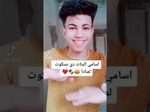 لو البنات قمرين بزيادة بنت حياتى بسكوت لمبادا 