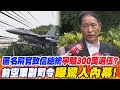 解放軍&quot;圍台軍演&quot;!匿名飛官致信賴清德&quot;寧賠300萬退伍&quot;?張延廷&quot;曝空軍內幕&quot;:壓力越來越大..喊加薪2萬