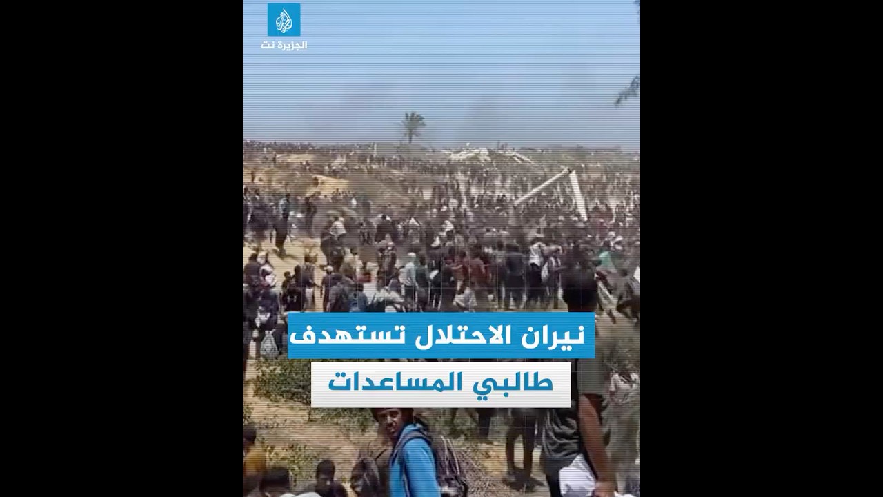 الاحتلال يواصل استهداف طالبي المساعدات في القطاع المحاصر