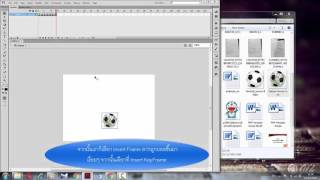 การทำลูกบอลเคลื่อนที่แบบ Frame to Frame by Adobe Flash Professional CS6