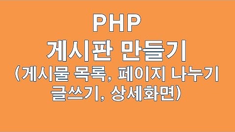 PHP 6강 게시판 만들기(게시물 목록, 페이지 나누기, 글쓰기, 상세화면 보기)