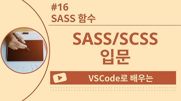 [VSCode로 배우는] SASS/SCSS 기초 #16 SASS 함수