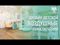 Обзор на дизайн &quot;Воздушные приключения&quot;. Детская комната для ДЕВОЧКИ. Дизайн от Cleveroom.