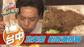 【台中】隱身民間功夫菜必吃滷排骨【食尚玩家瘋狂總部 ... 