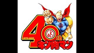 【肉40周年】2019年、キン肉マン40周年の最強企画大公開!