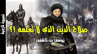 يوسف بن تاشفين القائد الذي انقذ الاندلس و وحد المغرب !!