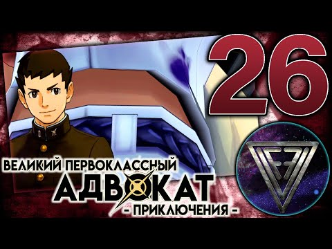 Видео: 26 - ► ЦВЕТНАЯ УЛИКА ◄ The Great Ace Attorney Chronicles (Adventures)