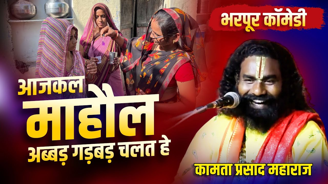आजकल माहौल अब्बड़ गड़बड़ चलत हे ! कामता प्रसाद संकीर्तन ! KAMTA PRASAD RAMAYAN #CGKATHA