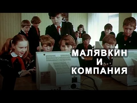 Малявкин И Компания Комедия