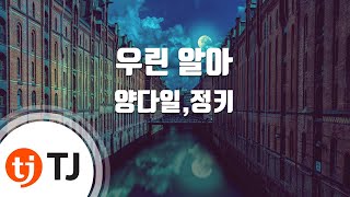 [TJ노래방] 우린알아 - 양다일,정키 (We Know - Yang Da Il,Junkey) / TJ Karaoke