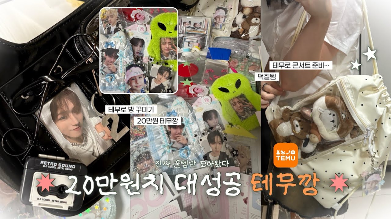 [원도어 브이로그] 20만원치 덕질용품 테무깡 ••• 대성공 🏡🧡 • 테무깡 • 보넥도 • 륭프 • 원도어 • TEMU