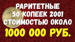 Раритетные 50 копеек 2001 стоимостью около 1000 000 руб.