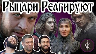 картинка: Рыцари Реагируют на Ведьмак и бой с Ренфри #36 II Sport Castle