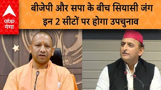 UP Politics: यूपी में जल्द होगी बीजेपी और सपा के बीच सियासी जंग, दो सीटों पर जल्द हो सकता है चुनाव