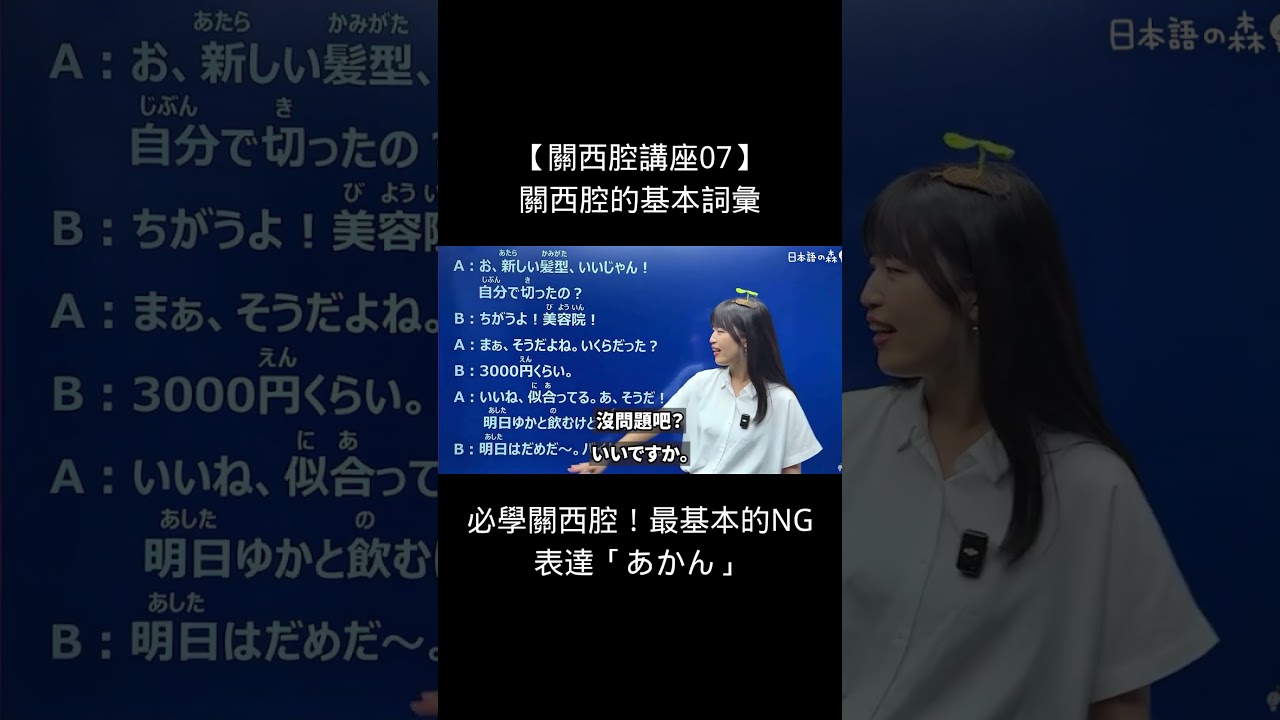 必學關西腔!最基本的NG表達「あかん」#shorts