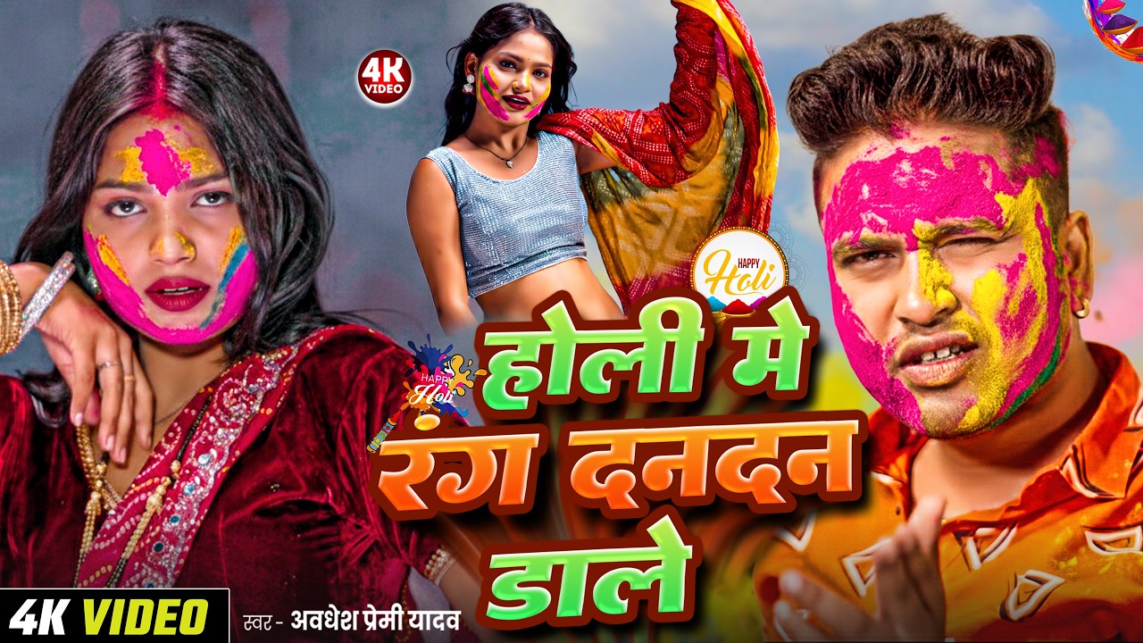 #video | होली में रंग दनदन डाले | Awadhesh Premi Yadav | New Holi #Song 2026 |