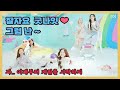 오마이걸 잘자요 굿나잇 하고 그녀들은