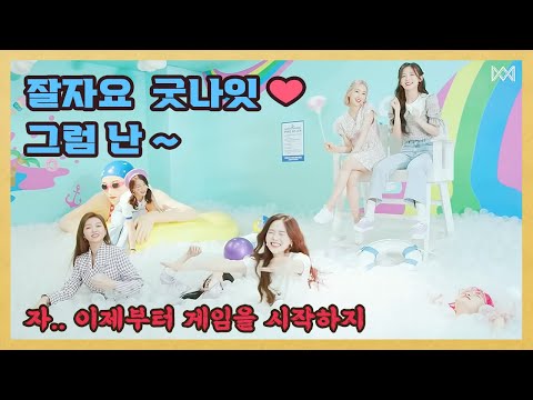 오마이걸 잘자요 굿나잇 하고 그녀들은 